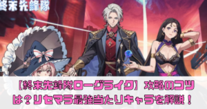 【終末先鋒隊ローグライク】攻略のコツは？リセマラ最強当たりキャラを解説！